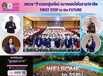 สหเวช “ก้าวแรกสู่บทใหม่
อนาคตสดใสในสายวิชาชีพ” FIRST STEP to the
FUTURE