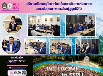 ขับเคลื่อนการศึกษาแห่งอนาคต! อธิการบดี
มรภ.สวนสุนันทา
มอบนโยบายแนวทางการจัดการศึกษา
ประจำปีการศึกษา 2569
ยกระดับคุณภาพการเรียนรู้สู่ยุคดิจิทัล