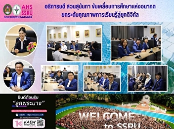 Driving the education of the future! The
President of Suan Sunandha Rajabhat
University announces policy guidelines
for education management in the 2026
academic year, elevating the quality of
learning to the digital age.