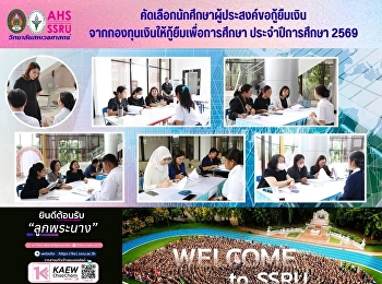 คัดเลือกนักศึกษาผู้ประสงค์ขอกู้ยืมเงินจากกองทุนเงินให้กู้ยืมเพื่อการศึกษา
ประจำปีการศึกษา 2569