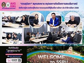 “สวนสุนันทา” สมุทรสงคราม
ดำเนินการสรุปผลการคัดเลือกการสอบสัมภาษณ์

นักศึกษาผู้ประสงค์ขอกู้ยืมเงินจากกองทุนเงินให้กู้ยืมเพื่อการศึกษา
ประจำปีการศึกษา 2569
ประเภทรายใหม่/รายเก่าย้ายสถานศึกษา/เปลี่ยนหลักสูตร
ชั้นปีที่ 1 และชั้นปีอื่นๆ
(ที่ขอกู้เป็นปีแรกกับมร
