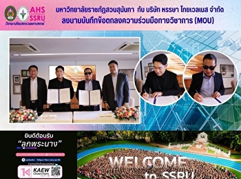 มหาวิทยาลัยราชภัฏสวนสุนันทา
ลงนามบันทึกข้อตกลงความร่วมมือทางวิชาการ
(MOU) กับ บริษัท หรรษา ไทยเวลเนส จำกัด