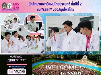 Second-year students of applied Thai
traditional medicine learned about and
understood the classification of the
