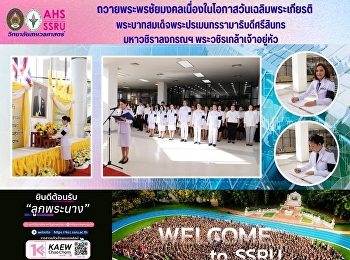 วิทยาลัยสหเวชศาสตร์
ถวายพระพรชัยมงคลเนื่องในโอกาสวันเฉลิมพระเกียรติ
 พระบาทสมเด็จพระปรเมนทรรามาธิบดีศรีสินทร
มหาวชิราลงกรณฯ พระวชิรเกล้าเจ้าอยู่หัว