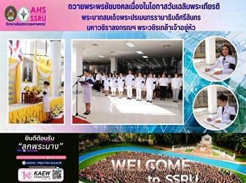 The College of Allied Health Sciences
offers its best wishes and
congratulations on the occasion of the
auspicious occasion of the birthday of
His Majesty King Maha Vajiralongkorn.