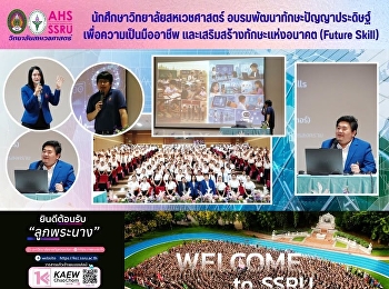 วิทยาลัยสหเวชศาสตร์
จัดโครงการอบรมพัฒนาทักษะปัญญาประดิษฐ์เพื่อความเป็นมืออาชีพ
และเสริมสร้างทักษะแห่งอนาคต (Future
Skill)
