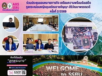 The Associate Dean for Student Affairs
of the College of Allied Health Sciences
attended the second meeting (2/2569) to
assign tasks in preparation for the
royal visit of Her Royal Highness
Princess Ubolratana Rajakanya
Sirivattana Pannawadi.