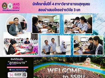 นักศึกษาชั้นปีที่ 4
สาขาวิชาสาธารณสุขชุมชน
สอบนำเสนอโครงร่างวิจัย 3 บท