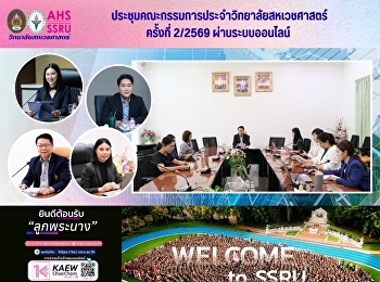 ประชุมคณะกรรมการประจำวิทยาลัยสหเวชศาสตร์
ครั้งที่ 2/2569  ผ่านระบบออนไลน์