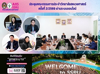 The 2nd/2026 meeting of the Faculty of
Allied Health Sciences' Committee was
held online.