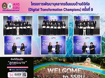 อาจารย์และบุคลากร วิทยาลัยสหเวชศาสตร์
เข้าร่วมโครงการพัฒนาบุคลากรต้นแบบด้านดิจิทัล
(Digital Transformation Champions)