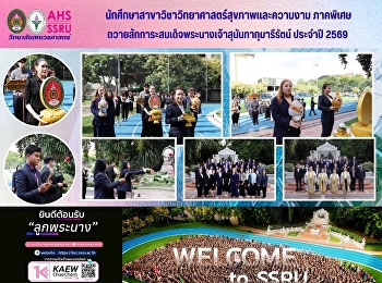 นักศึกษาสาขาวิชาวิทยาศาสตร์สุขภาพและความงาม
ภาคพิเศษ
ถวายสักการะสมเด็จพระนางเจ้าสุนันทากุมารีรัตน์
เพื่อเป็นขวัญและกำลังใจ
ในโอกาสเปิดภาคเรียน ประจำปีการศึกษา 2569