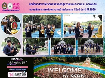Students from the Health and Beauty
Science program (special program) paid
homage to Her Majesty Queen Sunantha
Kumareeratana for encouragement and
inspiration on the occasion of the start
of the 2026 academic year.