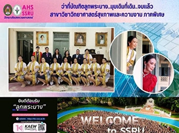 ขอแสดงความยินดีกับ “ว่าที่บัณฑิต”
สาขาวิชาวิทยาศาสตร์สุขภาพและความงาม
ภาคพิเศษ รุ่นที่ 1
