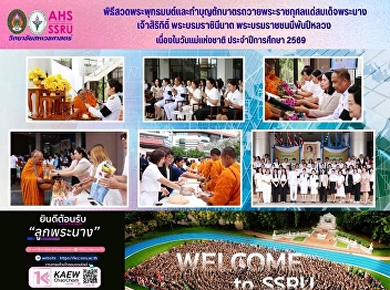 A Buddhist prayer ceremony and
alms-giving event were held to
commemorate Her Majesty Queen Sirikit,
the Queen Mother, on the occasion of
National Mother's Day, for the academic
year 2026.
