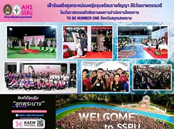 วิทยาลัยสหเวชศาสตร์
ร่วมเฝ้ารับเสด็จทูลกระหม่อมหญิงอุบลรัตนราชกัญญา
สิริวัฒนาพรรณวดี
ในวโรกาสทรงเสด็จติดตามผลการดำเนินงานโครงการ
TO BE NUMBER ONE จังหวัดสมุทรสงคราม