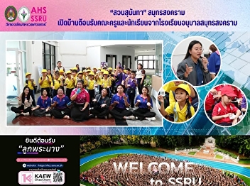 The College of Allied Health Sciences
welcomed teachers and students from
Samut Songkhram Kindergarten School for
an educational field trip to promote
learning outside the classroom and
instill an awareness of natural resource
conservation.