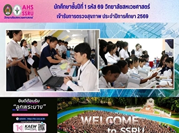 นักศึกษาชั้นปีที่ 1 รหัส 69
วิทยาลัยสหเวชศาสตร์
เข้ารับการตรวจสุขภาพ ประจำปีการศึกษา
2569