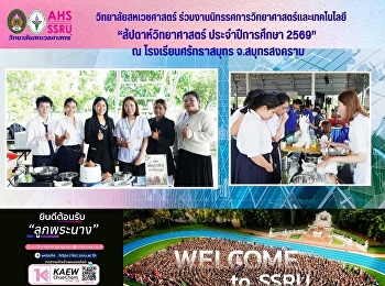 วิทยาลัยสหเวชศาสตร์
ร่วมงานนิทรรศการวิทยาศาสตร์และเทคโนโลยี
กิจกรรม “สัปดาห์วิทยาศาสตร์
ประจำปีการศึกษา 2569”