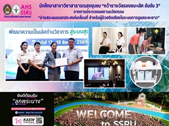 นักศึกษาสาขาวิชาสาธารณสุขชุมชน
“คว้ารางวัลรองชนะเลิศ อันดับ 3”
จากการประกวดผลงานนวัตกรรม
“อ่างสระผมอเนกประสงค์เคลื่อนที่
สำหรับผู้ป่วยติดเตียงในระบบการดูแลระยะยาว”