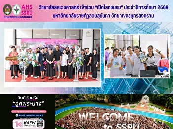 วิทยาลัยสหเวชศาสตร์ เข้าร่วม
“เปิดโลกชมรม” ประจำปีการศึกษา 2569
มหาวิทยาลัยราชภัฏสวนสุนันทา
วิทยาเขตสมุทรสงคราม