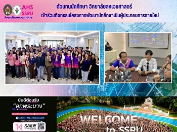 ตัวแทนนักศึกษา วิทยาลัยสหเวชศาสตร์
เข้าร่วมกิจกรรมโครงการพัฒนานักศึกษาเป็นผู้ประกอบการรายใหม่