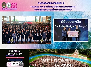 ขอแสดงความยินดีกับ อาจารย์วิจิตรา
ประสาทแก้ว
สาขาวิชาวิทยาศาสตร์สุขภาพและความงาม
ได้รับรางวัล ในการแข่งขันประกวดนวัตกรรม
Inclusive Design Challenge 2026