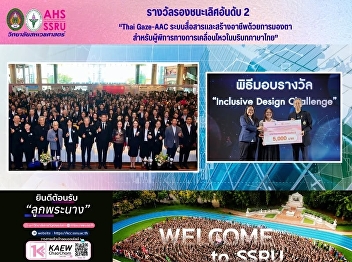 Congratulations to Assistant Professor
Vijitra Prasatkaew from the Department
of Health and Beauty Science for
receiving an award in the Inclusive
Design Challenge 2026.