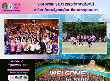 SKM SPORT’S DAY 2026 กีฬาสานสัมพันธ์
มหาวิทยาลัยราชภัฏสวนสุนันทา
วิทยาเขตสมุทรสงคราม