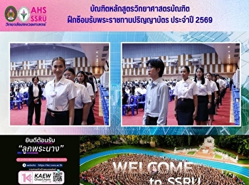 การฝึกซ้อมรับพระราชทานปริญญาบัตร ประจำปี
2569
