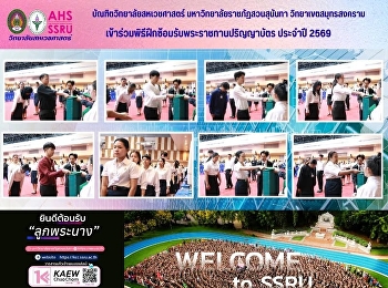 คณาจารย์และบัณฑิตวิทยาลัยสหเวชศาสตร์
มหาวิทยาลัยราชภัฏสวนสุนันทา
วิทยาเขตสมุทรสงคราม
เข้าร่วมพิธีฝึกซ้อมรับพระราชทานปริญญาบัตร
ประจำปี 2569