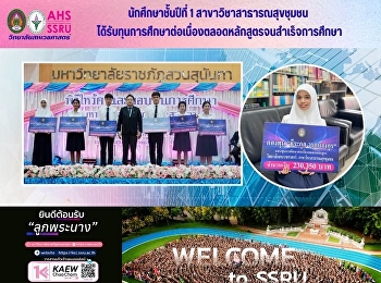 นักศึกษาชั้นปีที่ 1
สาขาวิชาสาธารณสุขชุมชน
ได้รับทุนการศึกษาต่อเนื่องตลอดหลักสูตรจนสำเร็จการศึกษา