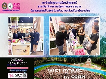 Introducing the bachelor's degree
program Department of Health and Beauty
Sciences at the Thai Massage Fair 2026,
joins in developing and promoting the
Thai massage profession.