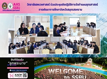The College of Allied Health Sciences
participated in a workshop to develop a
strategic plan for educational
development in Samut Songkhram Province.