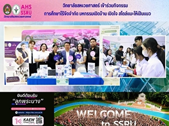 วิทยาลัยสหเวชศาสตร์ เข้าร่วมกิจกรรม
“มหกรรมเปิดบ้าน เปิดใจ
สไตล์แนะให้เป็นแนว”