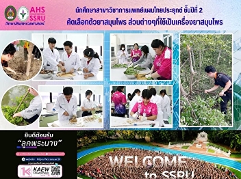 Second-year students majoring in Applied
Thai Traditional Medicine collect
medicinal plants from natural sources
and select herbs and their various parts
for use as herbal medicine.