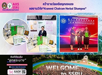 คว้ารางวัลเหรียญทองแดง ผลงานวิจัย“Krammé
Chakram Herbal Shampoo”