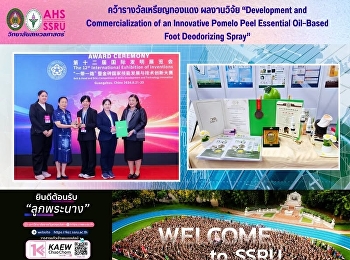 คว้ารางวัลเหรียญทองแดง ผลงานวิจัย
“Development and Commercialization of an
Innovative Pomelo Peel Essential
Oil–Based Foot Deodorizing Spray”
