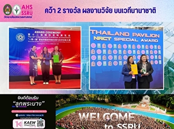 คว้า 2 รางวัลเวทีนานาชาติ รางวัลพิเศษ
NRCT Special Award ผลงานยอดเยี่ยม
จากสำนักงานการวิจัยแห่งชาติ (วช.) และ
รางวัลเหรียญทองแดง (Bronze medal)
จากการประกวดและนำเสนอผลงานในเวที “The
12th International Exhibition of
Inventions (IEI 2026)”