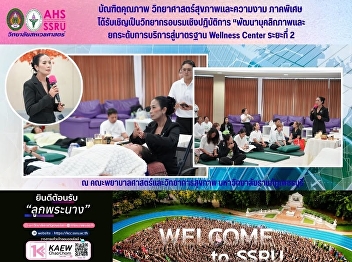 A graduate of the Health and Beauty
Science program (Special Program),
College of Allied Health Sciences, Suan
Sunandha Rajabhat University, was
invited as a speaker for the workshop
“Personality Development and Service
Upgrade to Wellness Center Standard