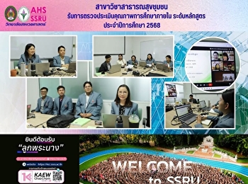 สาขาวิชาสาธารณสุขชุมชน
รับการตรวจประเมินคุณภาพการศึกษาภายใน
ระดับหลักสูตร ประจำปีการศึกษา 2568
ผลประเมินระดับ 