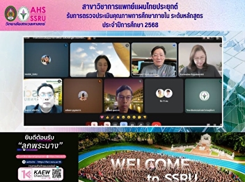 The Applied Thai Traditional Medicine
program underwent an internal quality
assessment at the program level for the
academic year 2025, and received a 