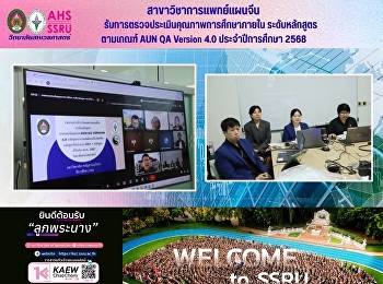 สาขาวิชาการแพทย์แผนจีน
รับการตรวจประกันคุณภาพการศึกษาภายใน
ระดับหลักสูตร ตามเกณฑ์ AUN QA Version
4.0 ประจำปีการศึกษา 2568
ผลการประเมินระดับ “ดี”