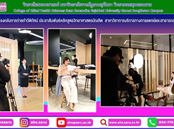 เบื้องหลังการถ่ายทำวีดิทัศน์
ประชาสัมพันธ์หลักสูตรวิทยาศาสตรบัณฑิต
สาขาวิชาการบริการทางการแพทย์และสาธารณสุข