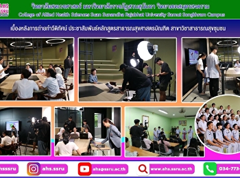 เบื้องหลังการถ่ายทำวีดิทัศน์
ประชาสัมพันธ์หลักสูตรสาธารณสุขศาสตรบัณฑิต
สาขาวิชาสาธารณสุขชุมชน