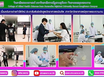 เบื้องหลังการถ่ายทำวีดิทัศน์
ประชาสัมพันธ์หลักสูตรวิทยาศาสตรบัณฑิต
สาขาวิชาวิทยาศาสตร์สุขภาพและความงาม