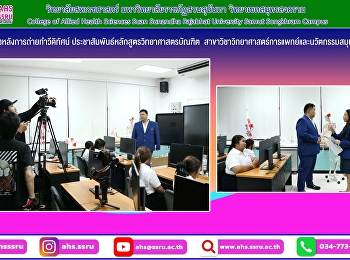 เบื้องหลังการถ่ายทำวีดิทัศน์
ประชาสัมพันธ์หลักสูตรวิทยาศาสตรบัณฑิต
สาขาวิชาวิทยาศาสตร์การแพทย์และนวัตกรรมสมุนไพร