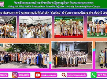 ภาพบรรยากาศพิธีฝึกซ้อมรับพระราชทานปริญญาบัตร
ประจำปี 2569 มหาวิทยาลัยราชภัฏสวนสุนันทา
(ซ้อมใหญ่)