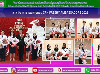 สาขาวิชาสาธารณสุขชุมชน CPH FRESHY
AMBASSADORS 2026
พร้อมประกาศผลผู้ได้รับตำแหน่งประจำปี
2026