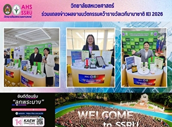 วิทยาลัยสหเวชศาสตร์
มหาวิทยาลัยราชภัฏสวนสุนันทา
วิทยาเขตสมุทรสงคราม
ร่วมแถลงข่าวผลงานนวัตกรรมคว้ารางวัลเวทีนานาชาติ
IEI 2026
สะท้อนศักยภาพงานวิจัยไทยสู่เวทีโลก
